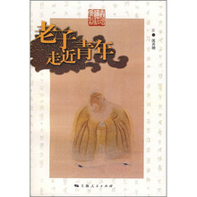 老子走近青年
