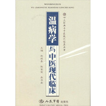 温病学与中医现代临床