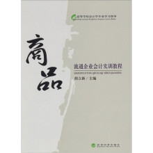 商品流通企业会计实训教程