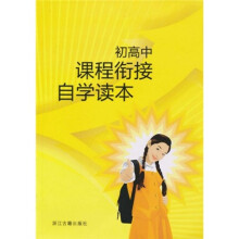 初高中课程衔接自学读本