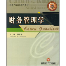 财务与会计系列教材：财务管理学