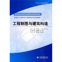 国家示范院校重点建设专业·给排水工程技术专业课程改革系列教材:工程制图与建筑构造
