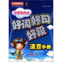 小学作文好词好句好段速查手册