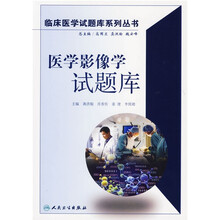 临床医学试题库系列丛书:医学影像学试题库(附光盘)