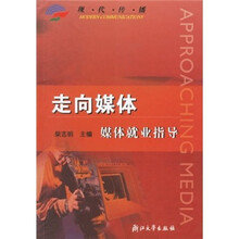 走向媒体：媒体就业指导
