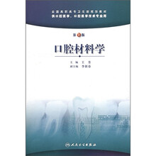 全国高职高专卫生部规划教材：口腔材料学（第2版）
