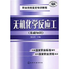 职业技能鉴定培训教程：无机化学反应工（基础知识）