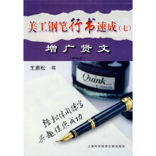 美工钢笔行书速成7:增广贤文