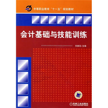 中等职业教育“十一五”规划教材:会计基础与技能训练