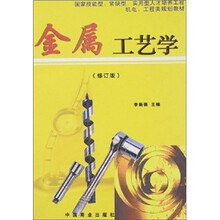金属工艺学(修订版)