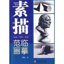 素描临摹范画：初级·中级·高级