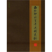 西泠印社百年史料长编
