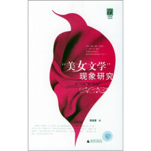 “美女文学”现象研究：从“70后”到“80”后