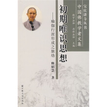 初期唯识思想-瑜伽行派形成之脉络