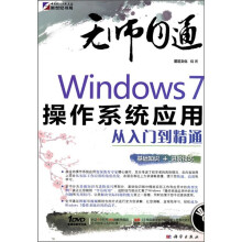 无师自通:Windows 7操作系统应用从入门到精通(DVD)