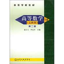 高等学校教材：高等数学（文科类）（下册）（第2版）