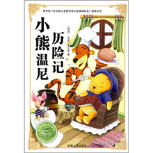 必学必看的知识宝典：小熊温尼历险记