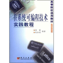 高等院校选用教材（电子信息类）：在系统可编程技术实践教程