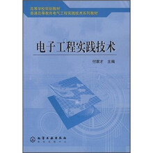 普通高等教育电气工程实践技术系列教材：电子工程实践技术