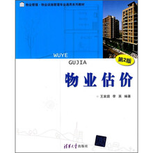 物业管理·物业设施管理专业通用系列教材：物业估价（第2版）