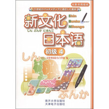新文化日本语：初级4（附CD光盘1张）