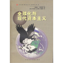 全球化与现代资本主义
