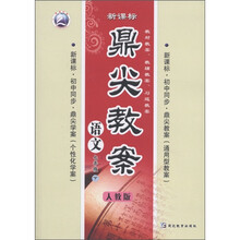 新课标·鼎尖教案：语文（7年级下册）（人教版）（初中同步）