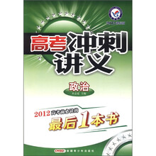 高考冲刺讲义：政治（2012课标版）