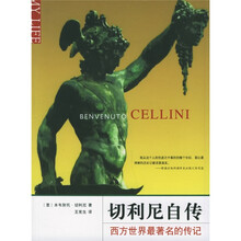 切利尼自传：西方世界最著名的传记