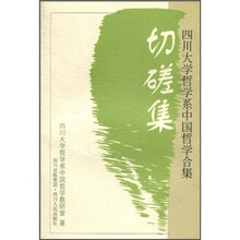 切磋集:四川大学哲学系中国哲学合集