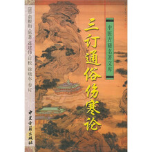 中医古籍名著文库：三订通俗伤寒论