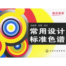 常用设计标准色谱