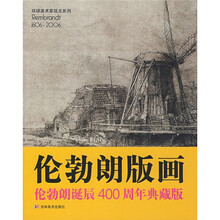 伦勃朗版画：伦勃朗诞辰400周年（典藏版）