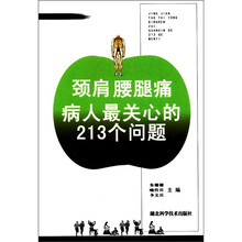 颈肩腰腿痛病人最关心的213个问题