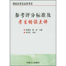 国家公务员录用考试参考评分标准及考生错误点评