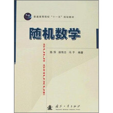普通高等院校“十一五”规划教材：随机数学