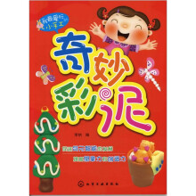 我最爱玩的小手工：奇妙彩泥