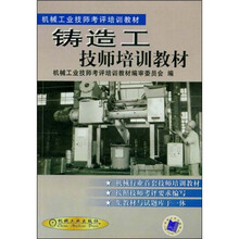 机械工业技师考评培训教材：铸造工技师培训教材