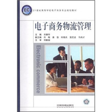 21世纪高等学校电子商务专业规划教材：电子商务物流管理
