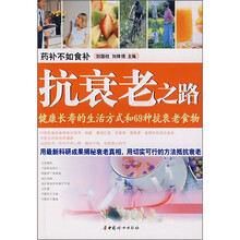 抗衰老之路：健康长寿的生活方式和69种抗衰老食物