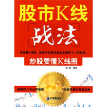 股市K线战法：炒股要懂K线图