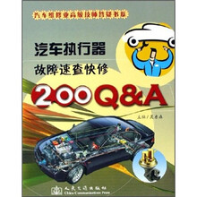 汽车执行器故障速查快修200Q&A