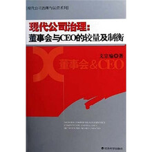 现代公司治理：董事会与CEO的较量及制衡