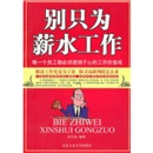 别只为薪水工作
