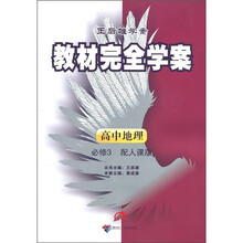王后雄学案·教材完全学案（选修·专题）：高中地理（必修3）（人课版）