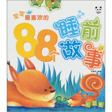 宝宝最喜欢的88个睡前故事：松鼠卷