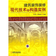 建筑装饰装修现代技术及构造实例