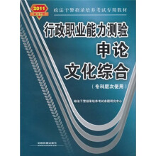 行政职业能力测验·申论·文化综合(专科层次使用)(2011政法干警)
