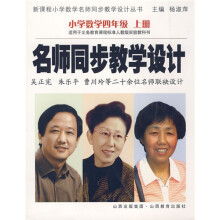 名师同步教学设计:小学数学(4上)(适用于义教课程标准人教版实验教科书)