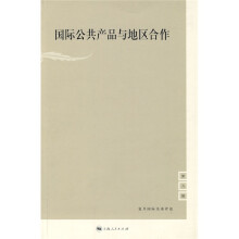 国际公共产品与地区合作(第九辑)